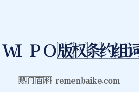 WIPO版权条约组词是什么意思的图片